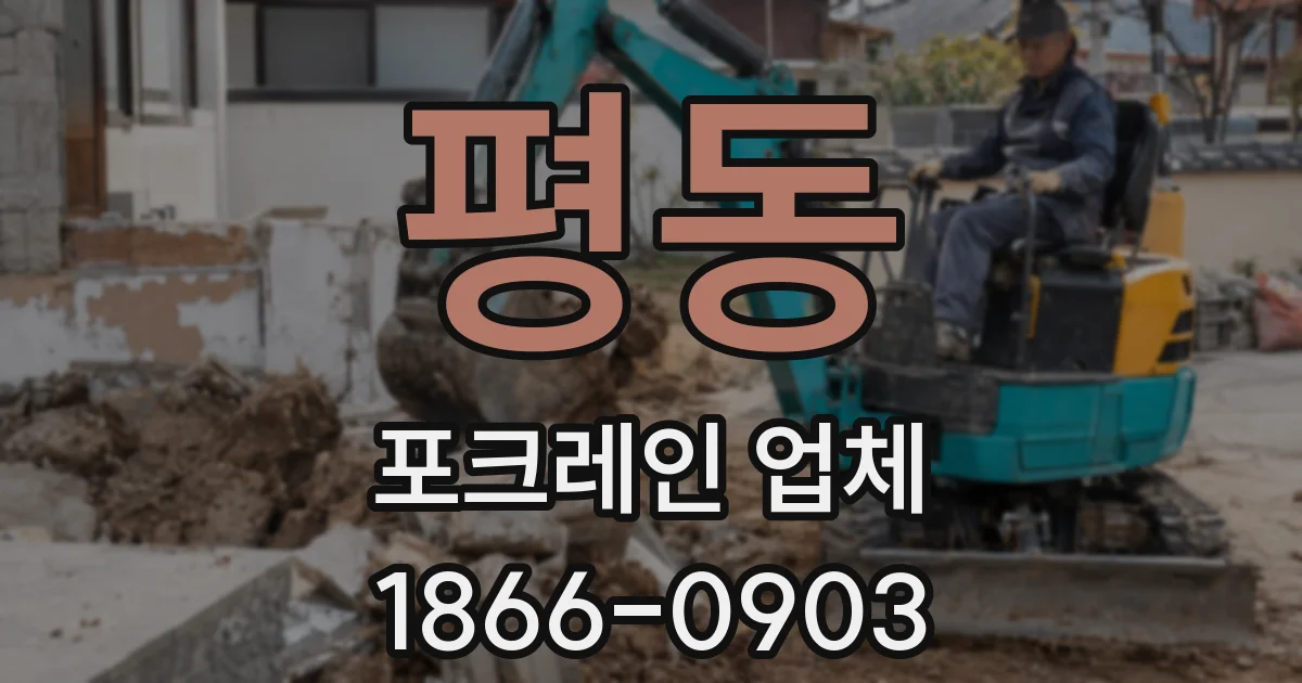평동 포크레인 업체