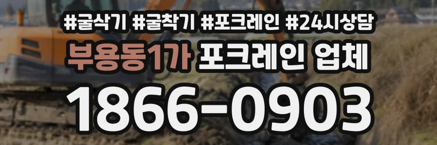부용동1가 포크레인업체 상담 전화 1866-0903