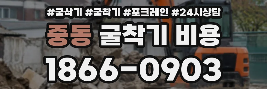 중동 굴착기비용 상담 전화 1866-0903