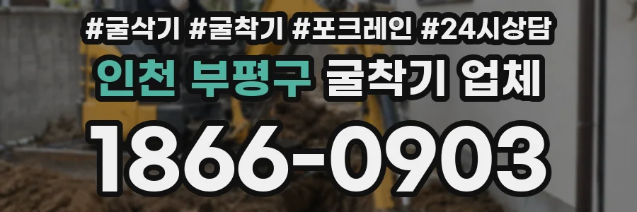 인천 부평구 굴착기 업체