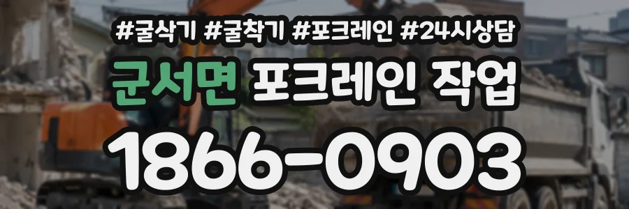 군서면 포크레인작업 상담 전화 1866-0903