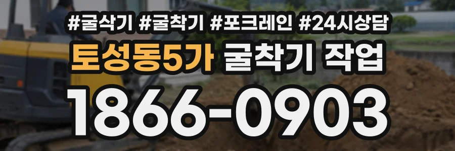 토성동5가 굴착기작업 상담 전화 1866-0903
