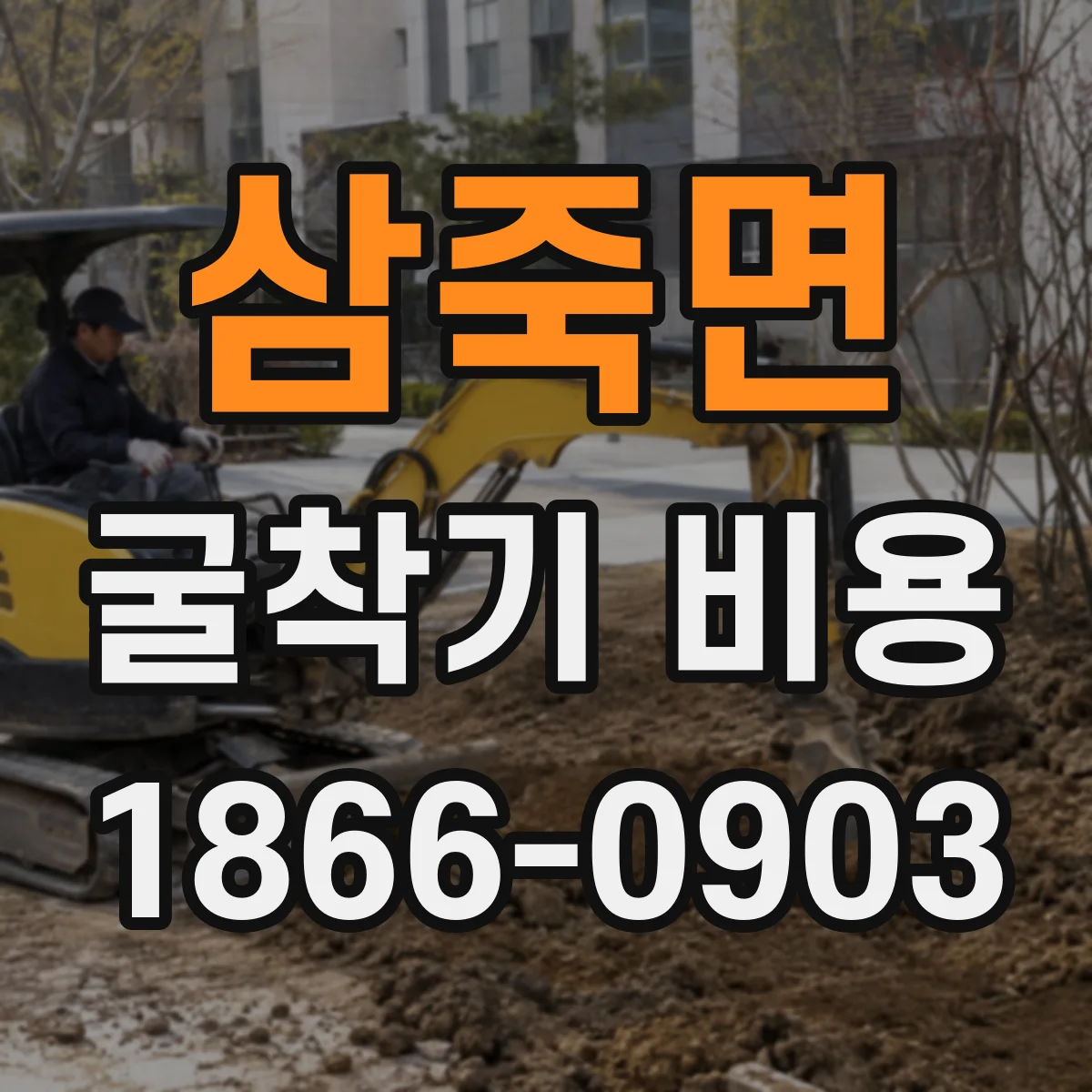 삼죽면 굴착기 비용