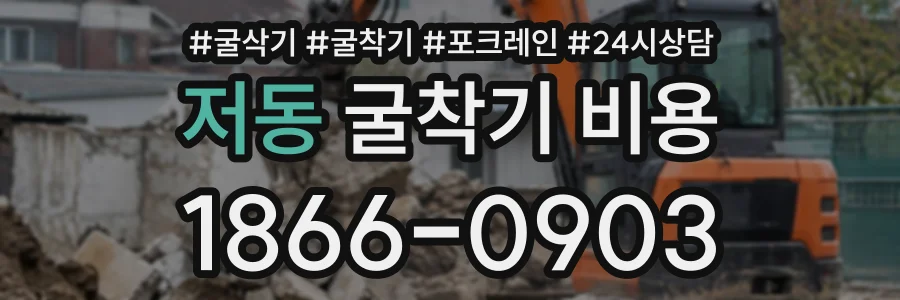 저동 굴착기비용 상담 전화 1866-0903