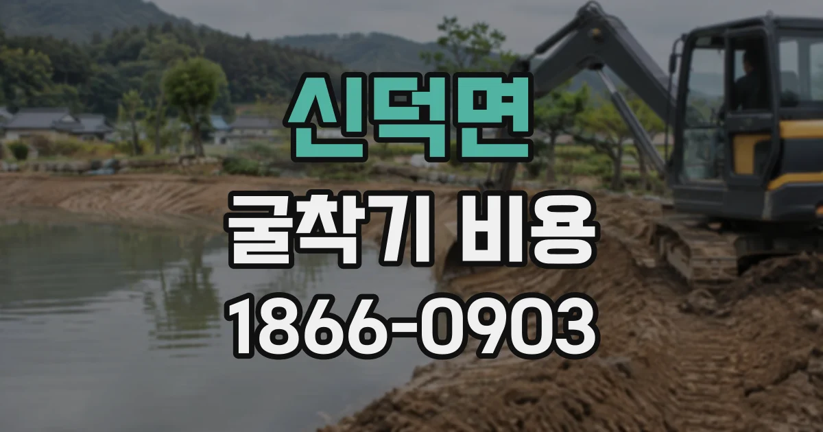 신덕면 굴착기비용
