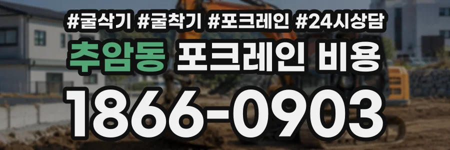 추암동 포크레인비용 상담 전화 1866-0903