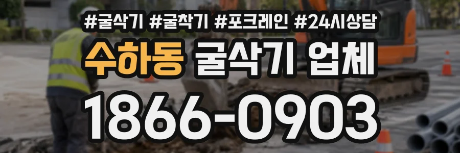 수하동 굴삭기업체 상담 전화 1866-0903