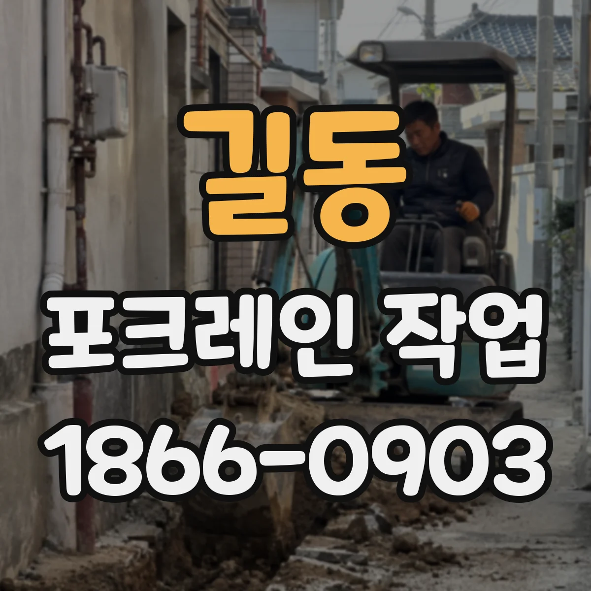 길동 포크레인 작업