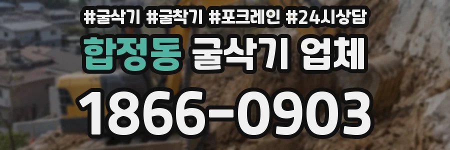 합정동 굴삭기 업체