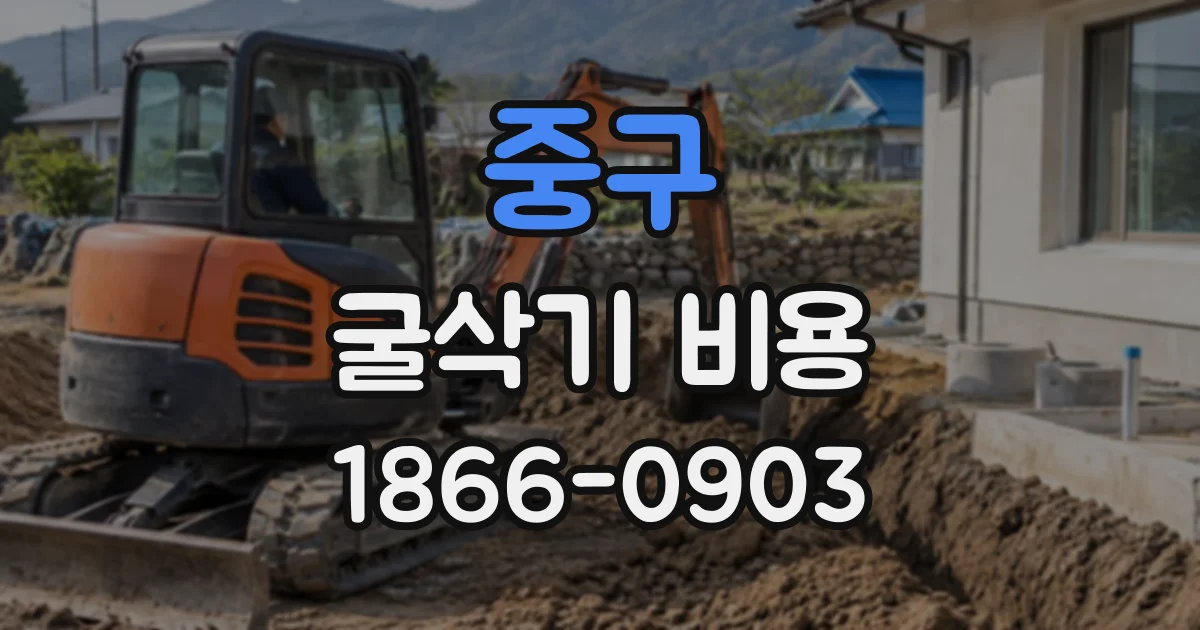 중구 굴삭기비용