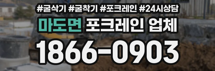 마도면 포크레인 업체