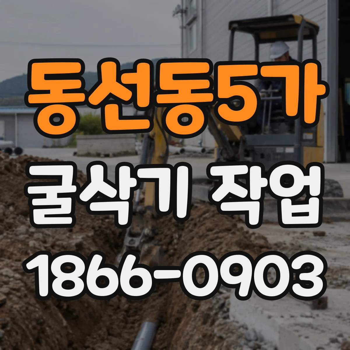 동선동5가 굴삭기 작업