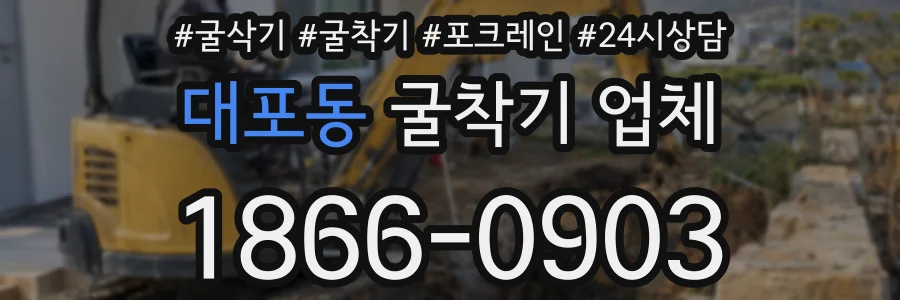 대포동 굴착기 업체