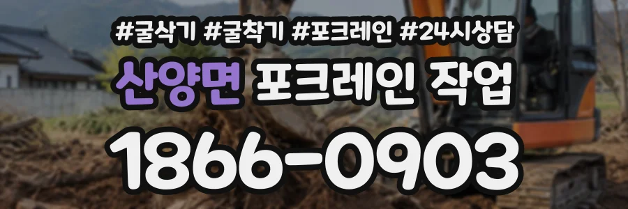 산양면 포크레인작업 상담 전화 1866-0903