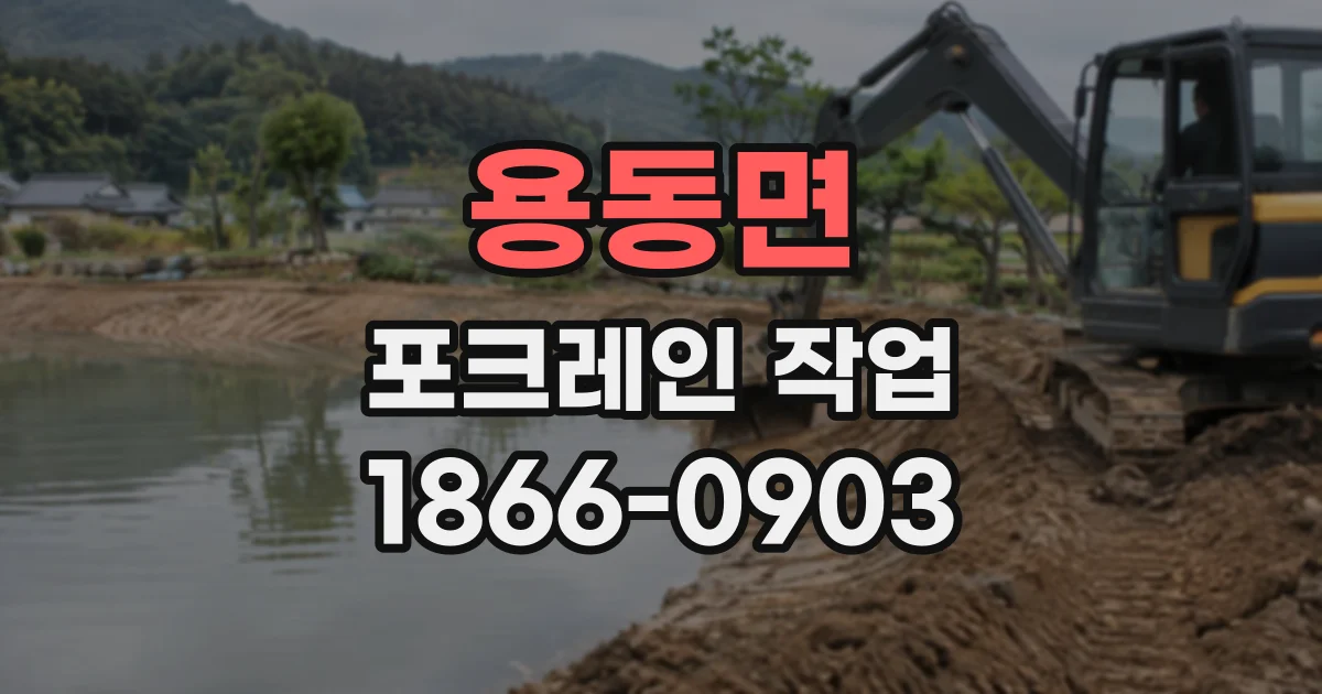 용동면 포크레인작업 좁은 현장에서 토사 상차가 까다로운 이유