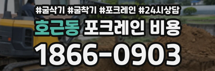 호근동 포크레인비용 상담 전화 1866-0903