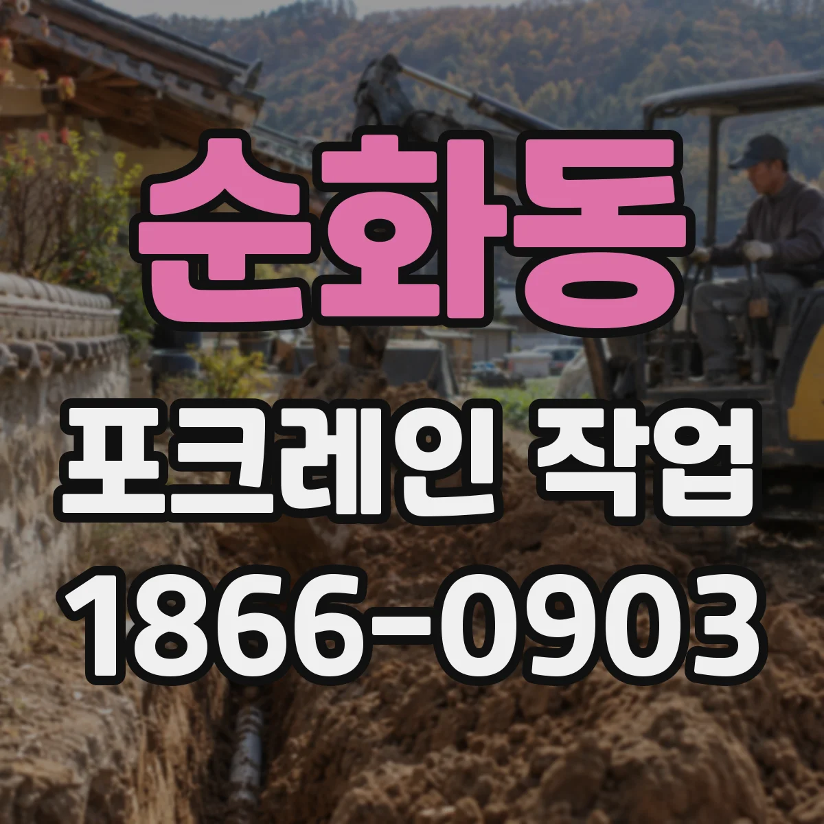 순화동 포크레인 작업