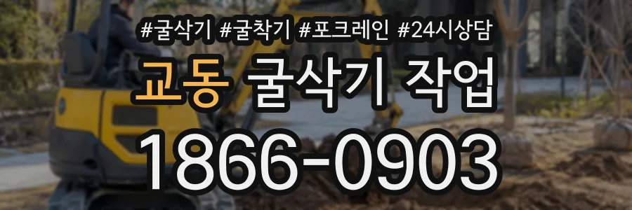 교동 굴삭기작업 상담 전화 1866-0903