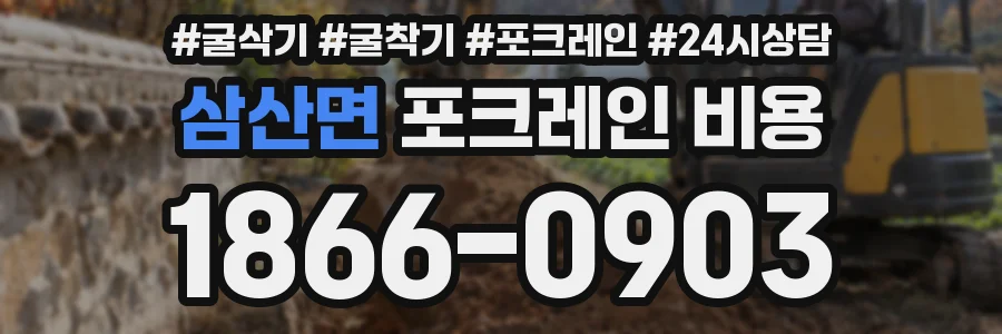 삼산면 포크레인 비용