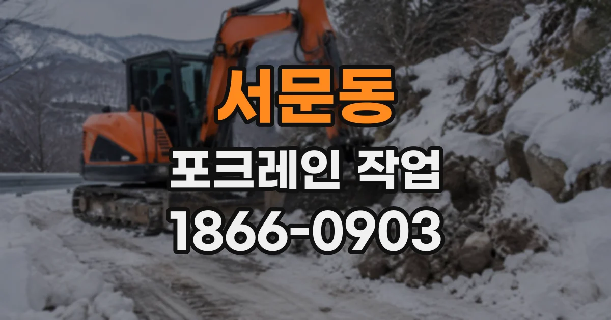 서문동 포크레인작업