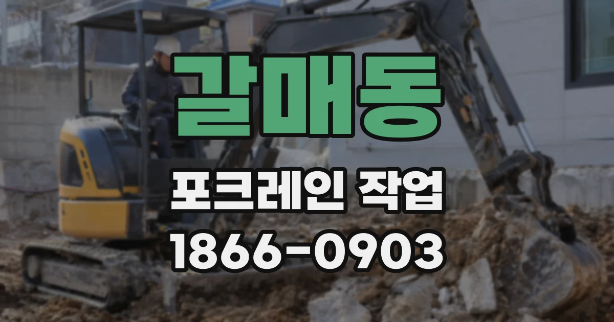 갈매동 포크레인 작업