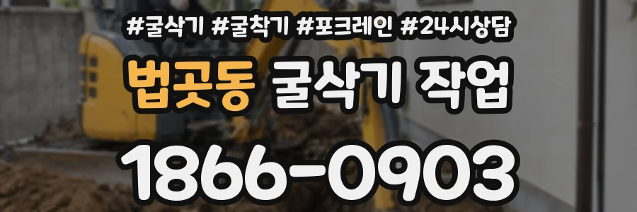 법곳동 굴삭기 작업