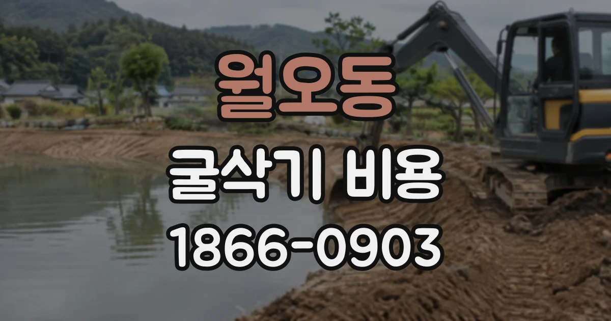 월오동 굴삭기비용