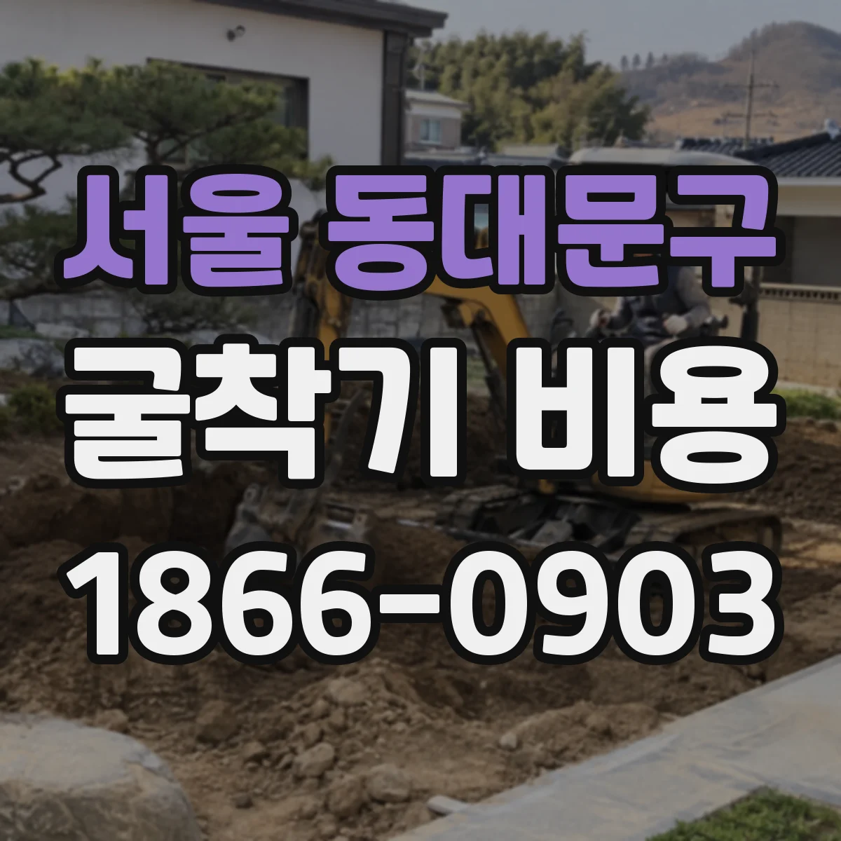 서울 동대문구 굴착기 비용