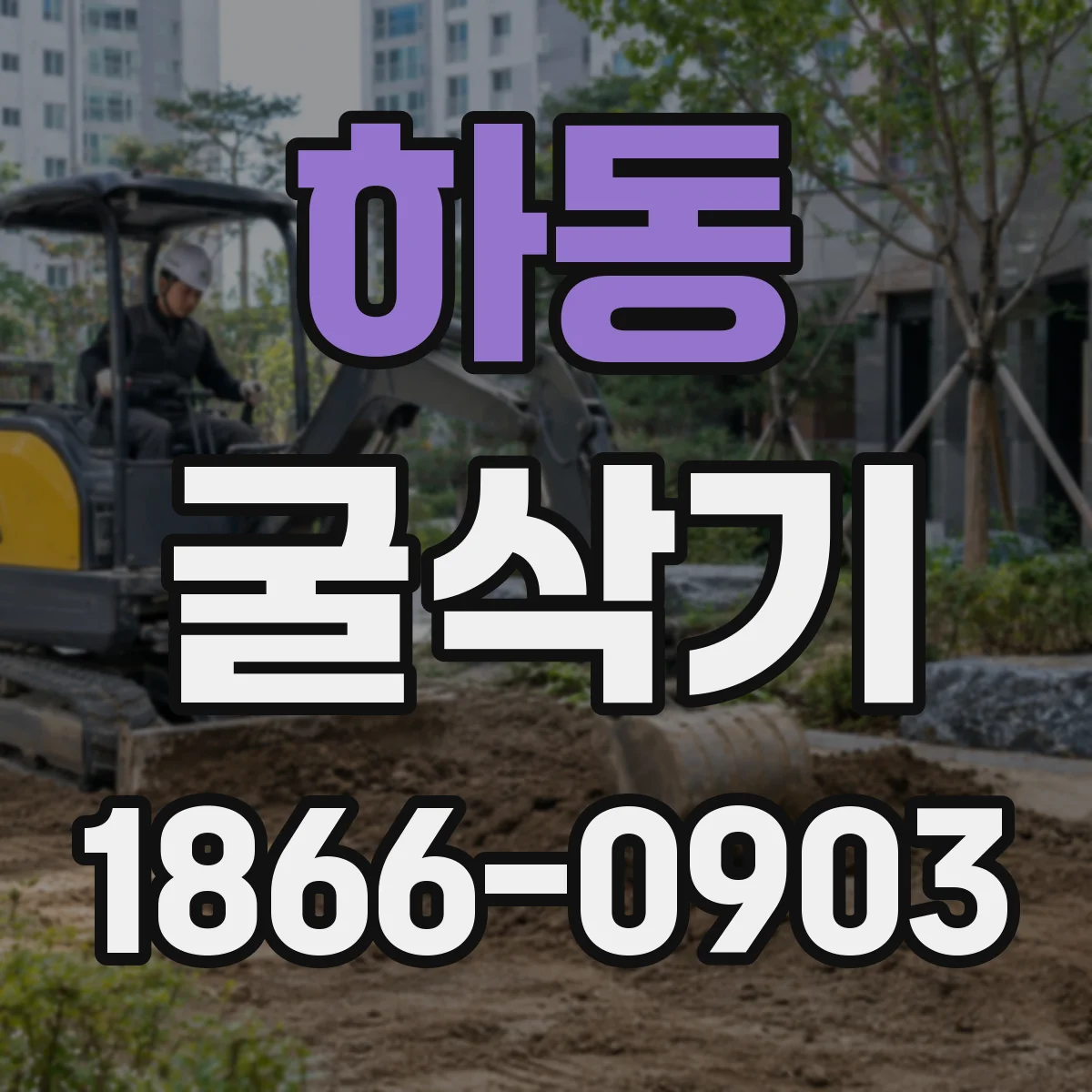 하동 굴삭기