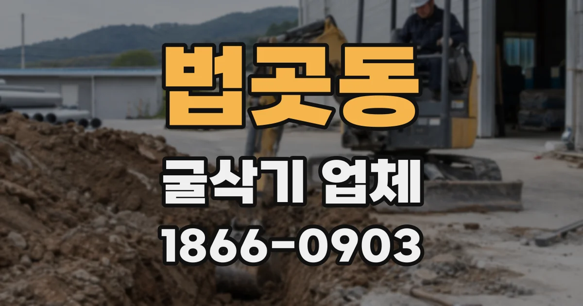 법곳동 굴삭기 업체