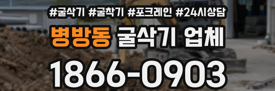 병방동 굴삭기 업체