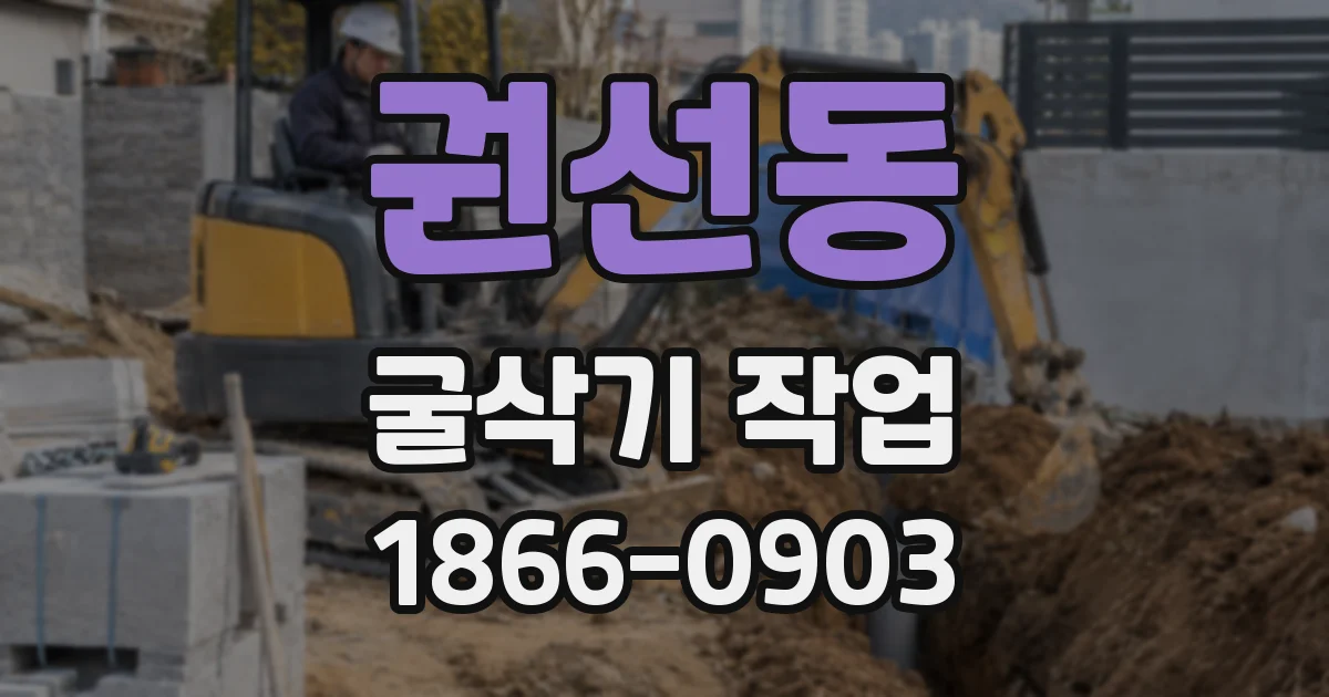 권선동 굴삭기 작업