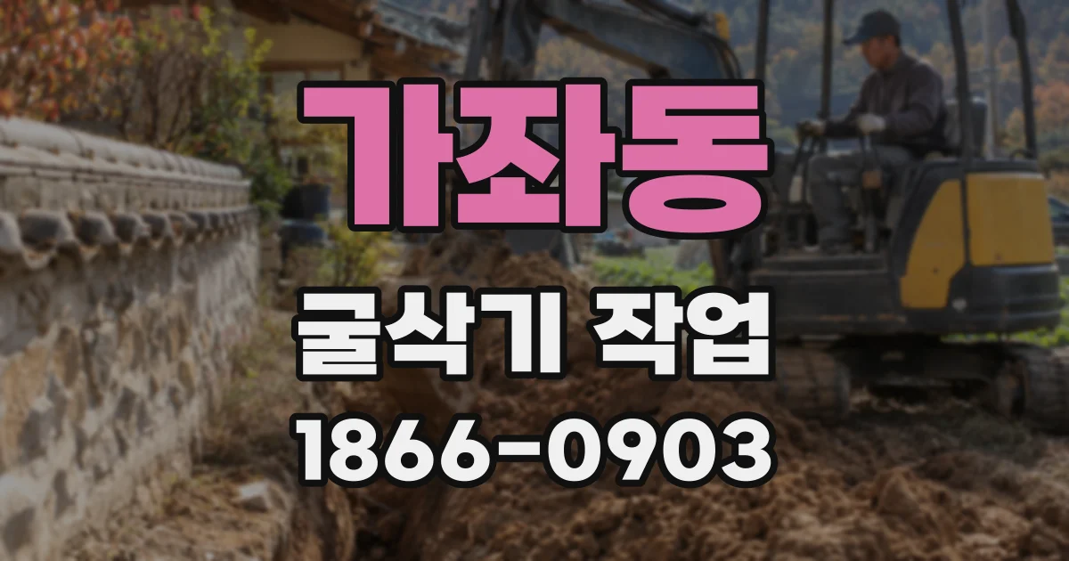 가좌동 굴삭기 작업