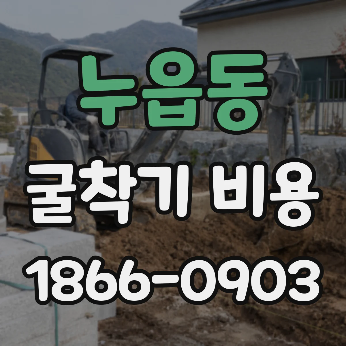 누읍동 굴착기 비용