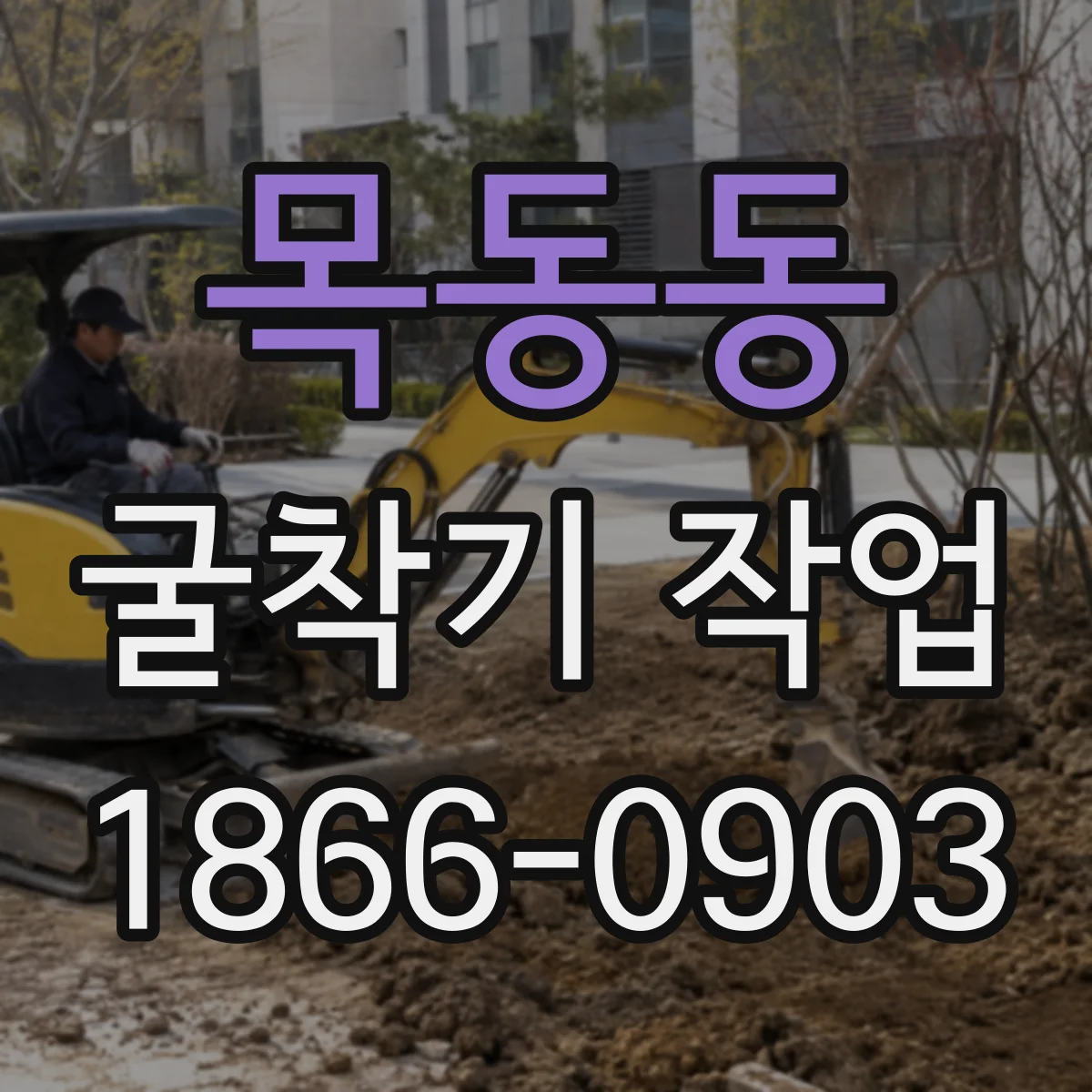 목동동 굴착기 작업