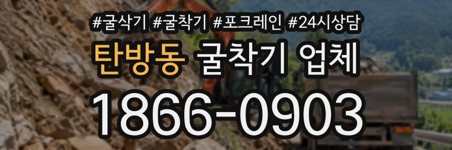 탄방동 굴착기업체 상담 전화 1866-0903