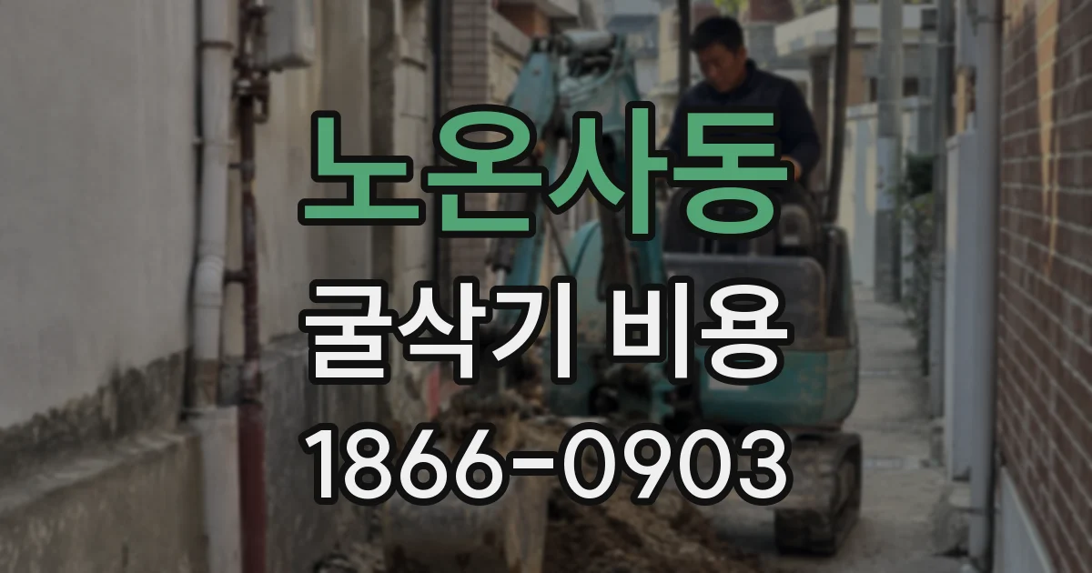 노온사동 굴삭기 비용