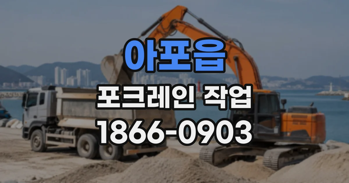 아포읍 포크레인작업