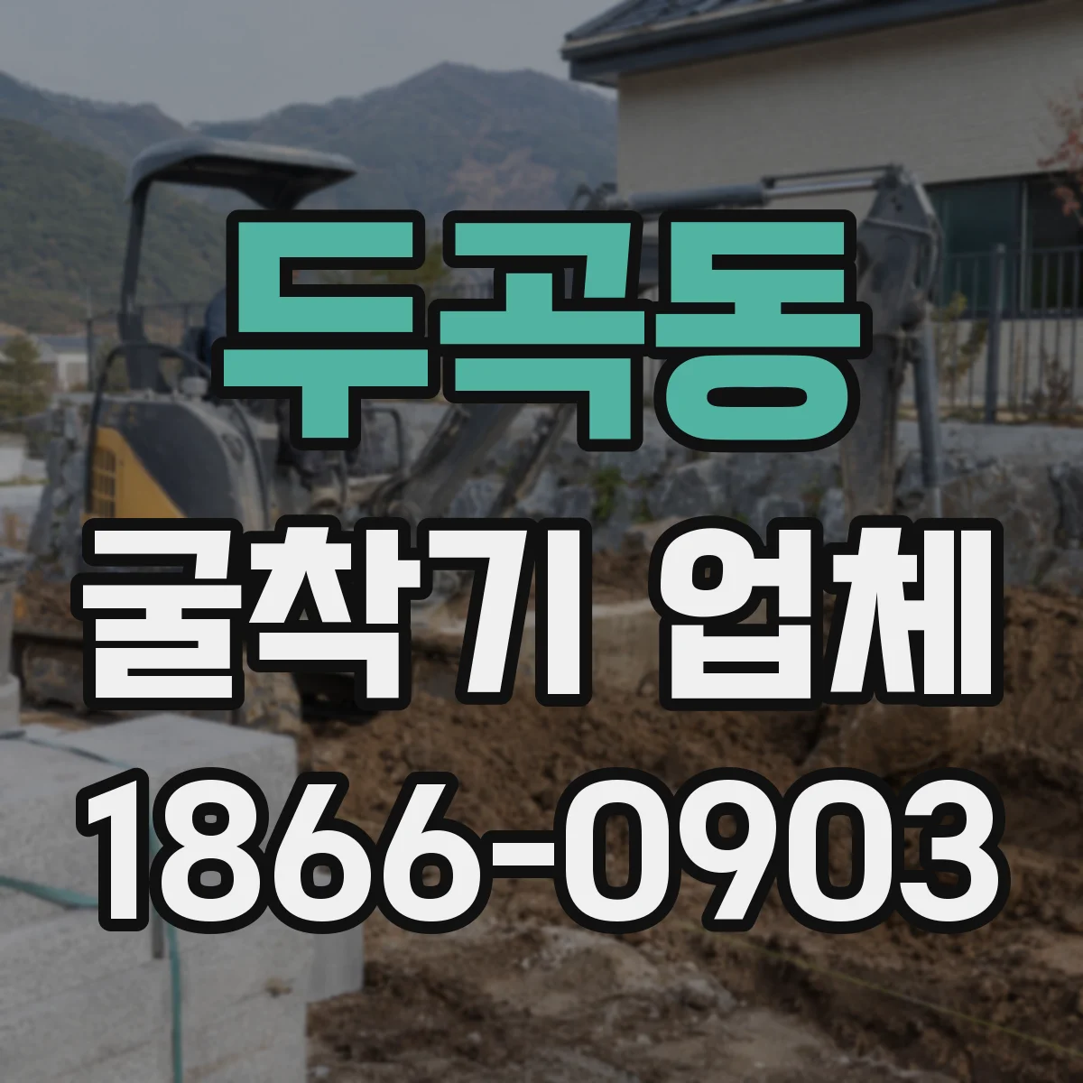 두곡동 굴착기 업체