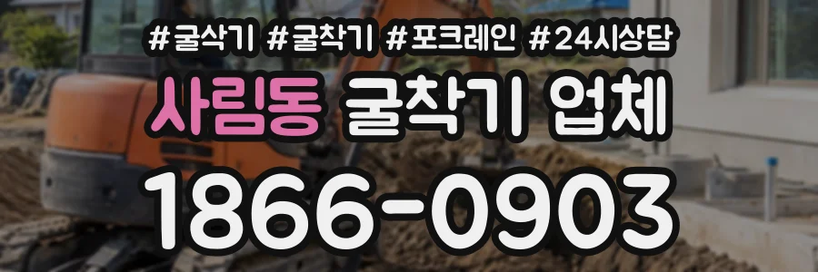 사림동 굴착기업체 상담 전화 1866-0903