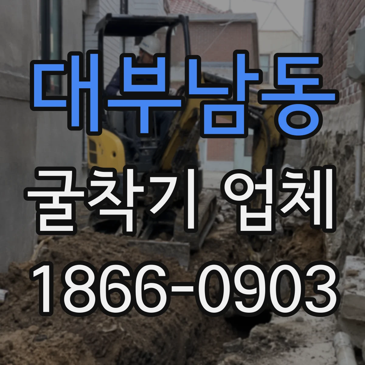 대부남동 굴착기 업체