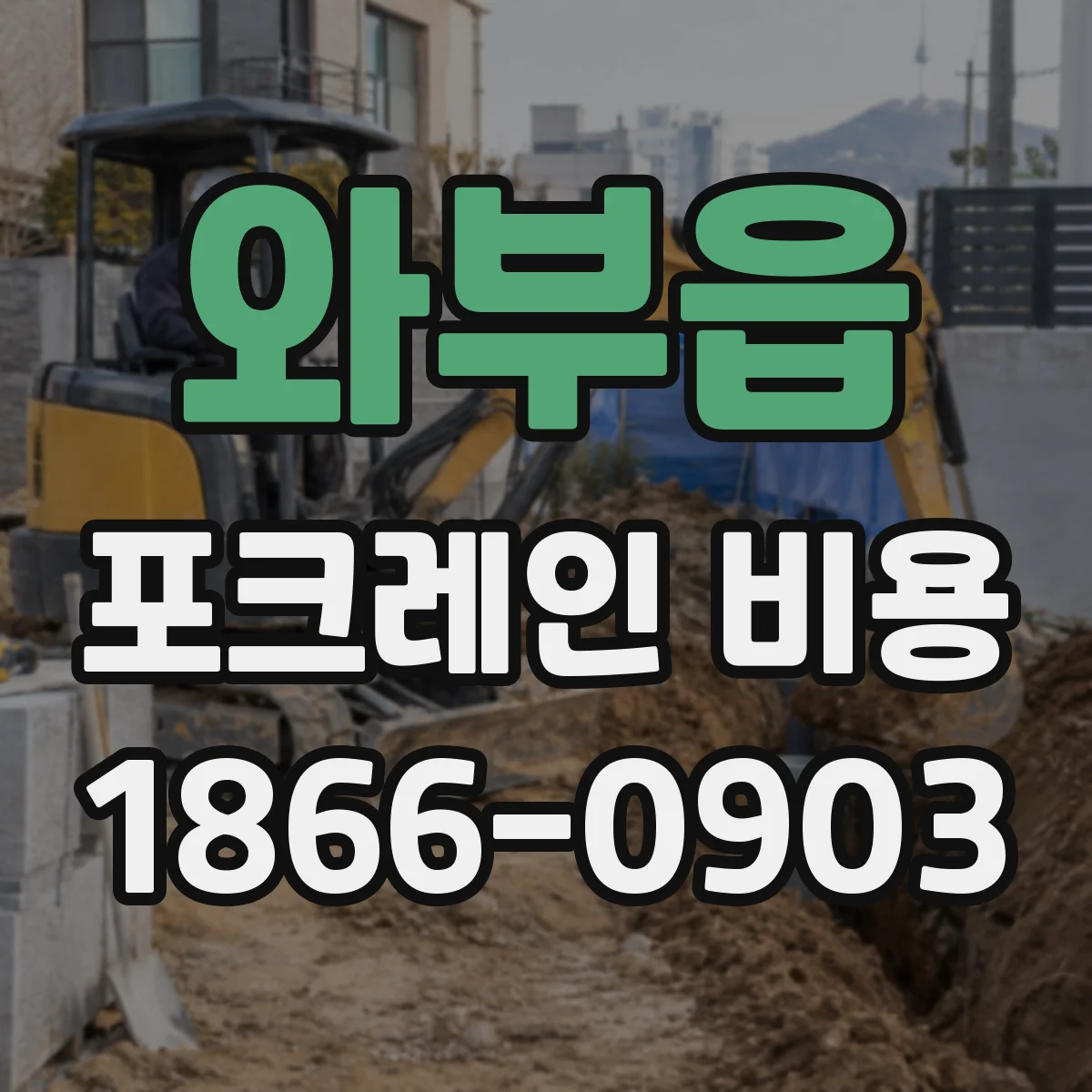 와부읍 포크레인 비용