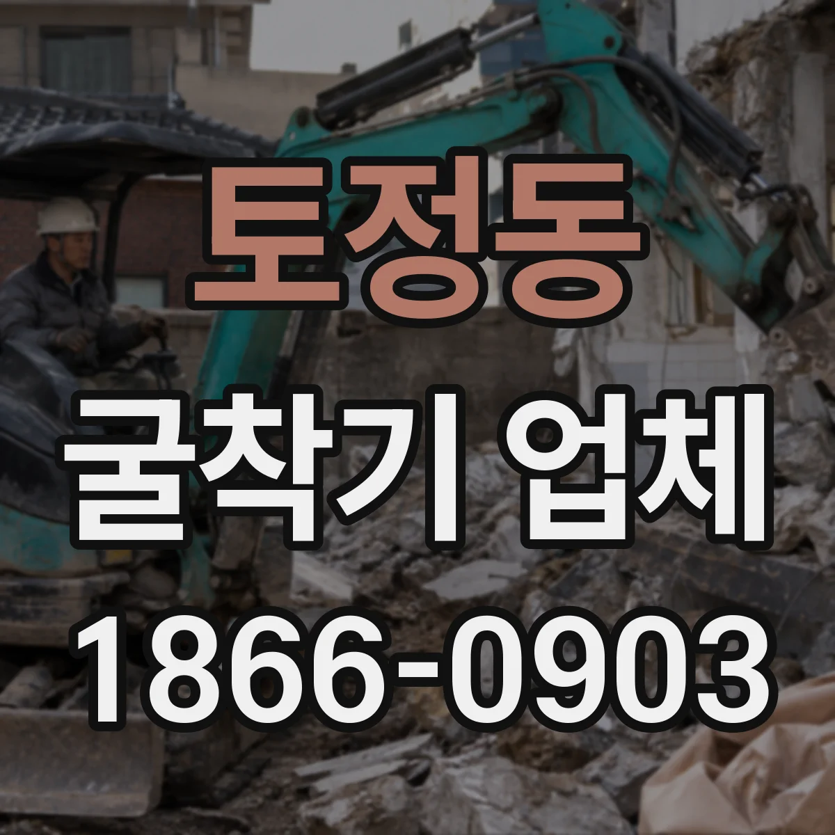 토정동 굴착기 업체