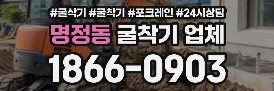 명정동 굴착기업체 상담 전화 1866-0903