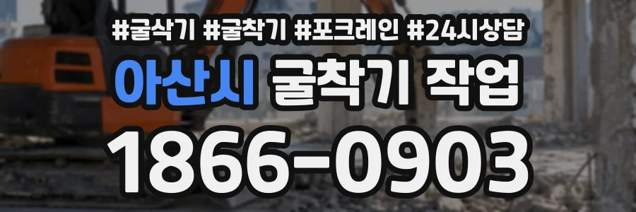 아산시 굴착기작업 상담 전화 1866-0903