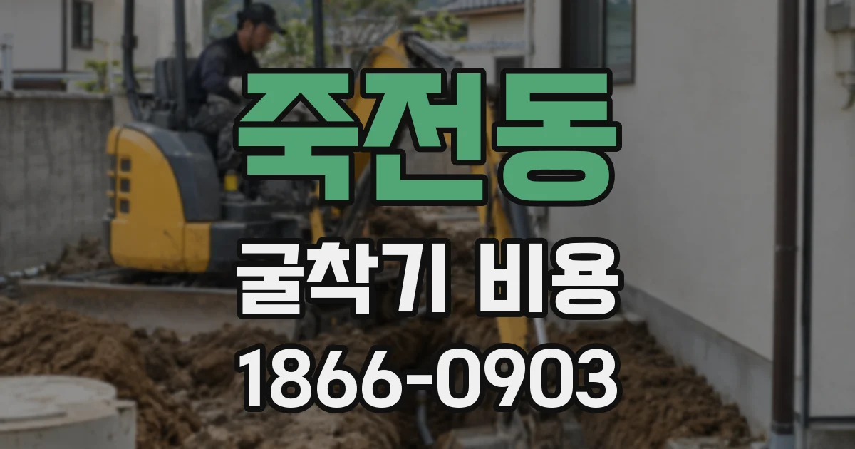 죽전동 굴착기 비용