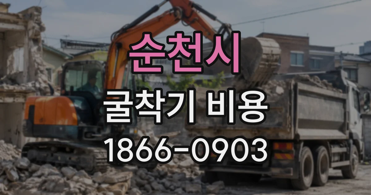 순천시 굴착기비용
