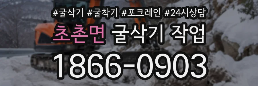 초촌면 굴삭기작업 상담 전화 1866-0903
