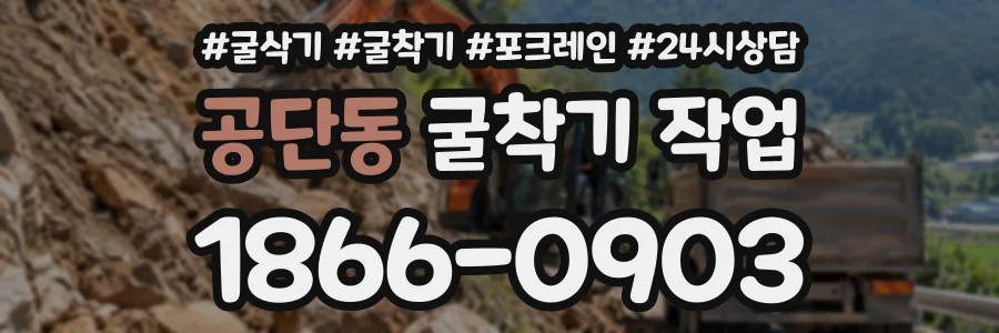 공단동 굴착기작업 상담 전화 1866-0903