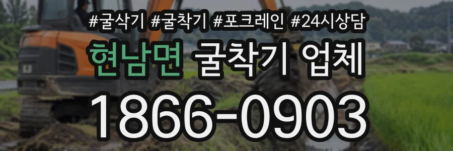 현남면 굴착기업체 상담 전화 1866-0903